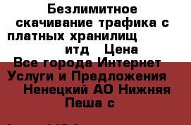 Безлимитное скачивание трафика с платных хранилищ, turbonet, upload итд › Цена ­ 1 - Все города Интернет » Услуги и Предложения   . Ненецкий АО,Нижняя Пеша с.